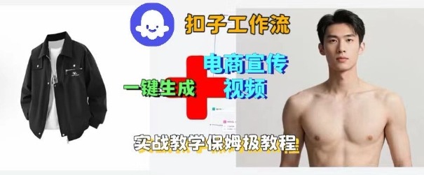 Coze扣子工作流一键生成电商宣传视频，实战保姆级搭建教程-网创资源