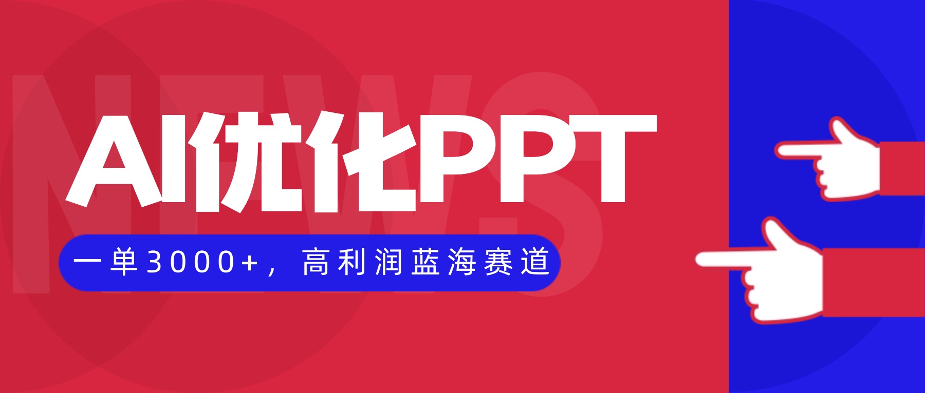 AI优化制作PPT，一单3000+，高利润蓝海赛道，永不失业副业兼职项目-网创资源