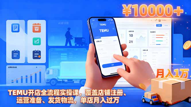 TEMU开店全流程实操课，覆盖店铺注册、运营准备、发货物流，单店月入过万-网创资源