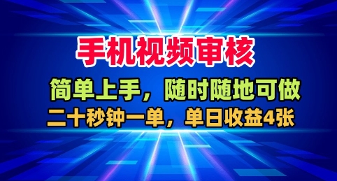 手机视频审核，随时随地可做，二十秒钟一单，单日收益4张+【揭秘】-网创资源
