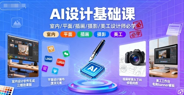 AI设计基础课，室内、平面、插画、摄影、美工设计师必学的-网创资源