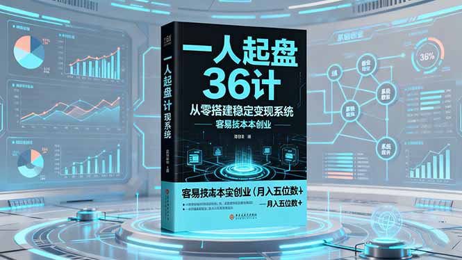 一人起盘36计：从零搭建稳定变现系统，实现低成本创业，月入五位数+-网创资源