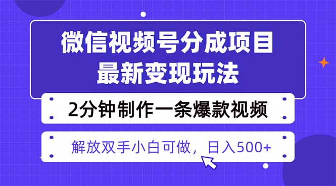 视频号分成最新玩法，两天暴力起号变现1500+，爆款视频制作只需要2分钟…-网创资源