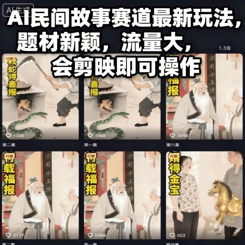 AI民间故事赛道最新玩法，题材新颖，流量大，会剪映即可操作-网创资源