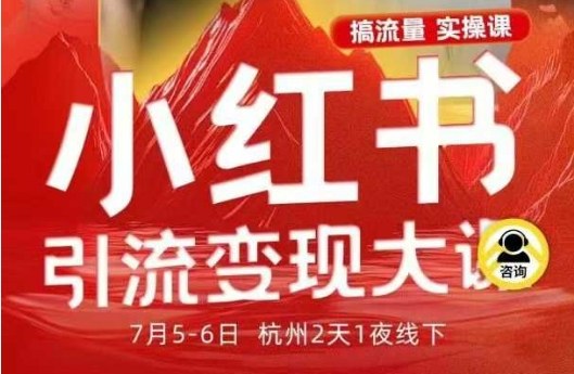 小红书引流变现7月线下大课，一次性讲透小红书笔记、矩阵、投放、引流、转化的全流程SOP-网创资源