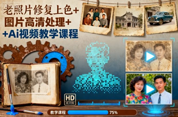 老照片修复上色+图片高清处理+Ai视频教学课程-网创资源