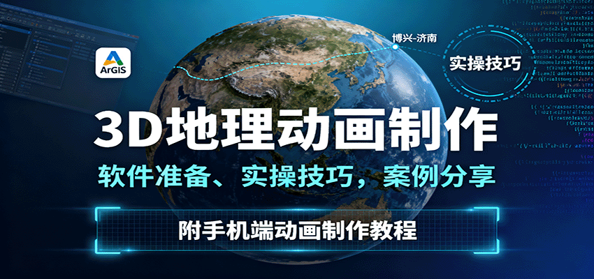 3D地理动画制作，软件准备、实操技巧，案例分享，附手机端动画制作教程-网创资源