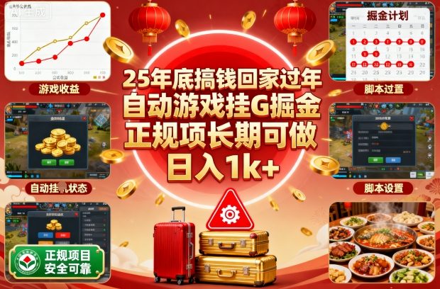 25年底搞钱回家过年，自动游戏挂G掘金，正规项长期可做，日入1k+【揭秘】-网创资源