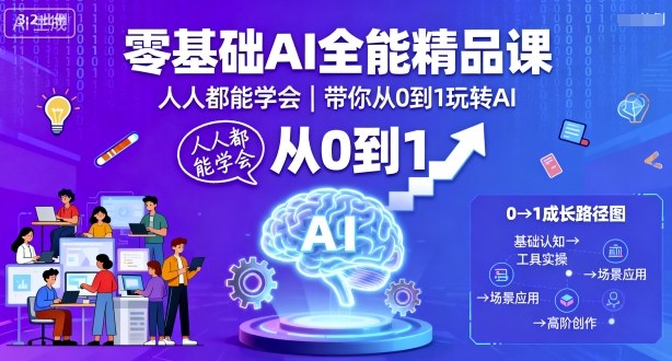 零基础AI全能精品课，人人都能学会，带你从0到1玩转AI-网创资源