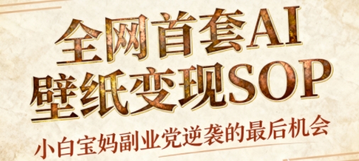 AI+国潮+招财+壁纸，每天三分钟，爆卖一整个冬天，不费脑，轻松矩阵十个号日入1k+-网创资源