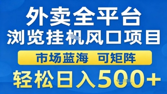 外卖全平台浏览挂G风口项目市场蓝海可矩阵轻松日入5张【揭秘】-网创资源