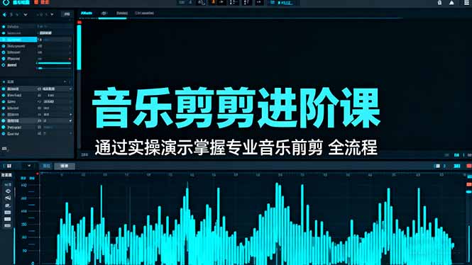 音乐剪辑进阶课：通过实操演示掌握专业的音乐剪辑全流程技能-网创资源