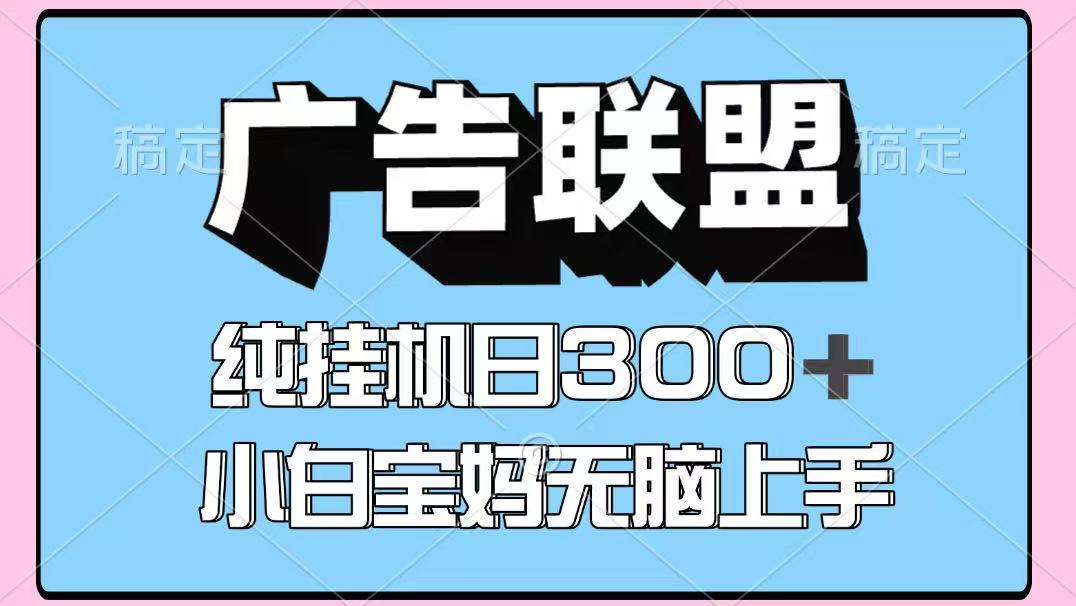 百度广告联盟挂机项目，单账号单日300+，可矩阵多开，无脑操作长期稳定-网创资源