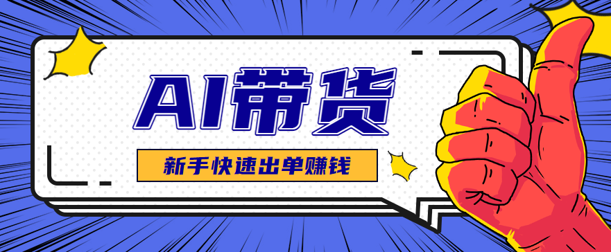 AI图文卖货：选品和测品，新手用最短的时间，快速测出能出单的好品！-网创资源