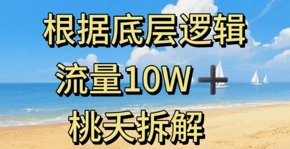 据底层逻辑，流量10W+，以安全知识科普为例-网创资源