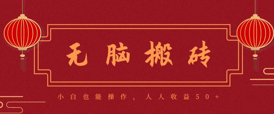 零成本零门槛无脑搬砖项目，新手也能日收益50+，可批量操作赚更多-网创资源