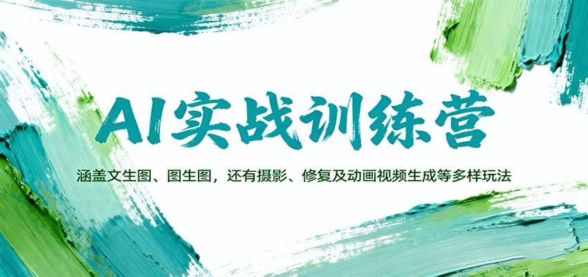 AI实战训练营：涵盖文生图、图生图，以及摄影、修复及动画视频生成等多样玩法-网创资源