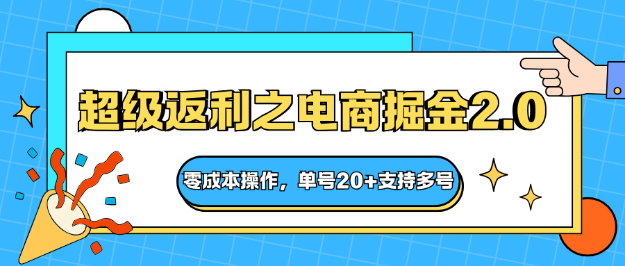 快递淘金系列；超级返利之电商掘金2.0，零成本操作，单号20+支持多号-网创资源