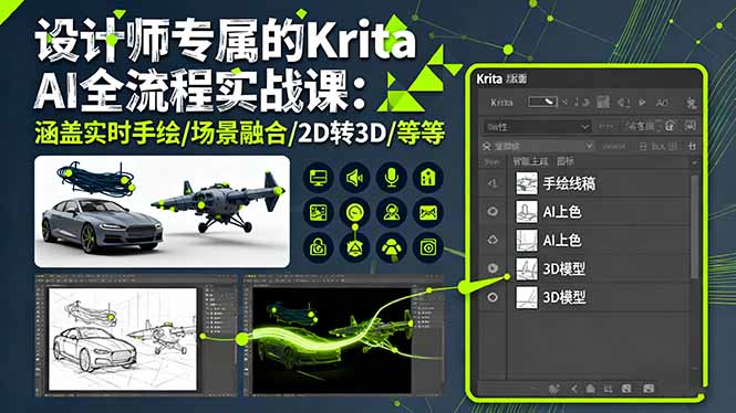 设计师专属的Krita AI全流程实战课：涵盖实时手绘/场景融合/2D转3D/等等-网创资源