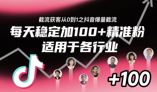 ‌​⁢⁡​⁤​⁡⁡‌‌⁤⁤​‍‬‬⁡⁡​‍⁢‍⁢​​⁢‌⁣⁢​⁣⁢⁣‬​‌​‬⁤‌‌⁡‍​⁤截流获客从0到1之抖音爆量截流，每天稳定加100+精准粉，适用于各行业-网创资源