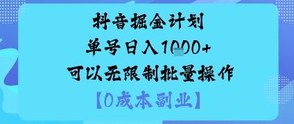 抖音掘金计划单号日入多张+可以无限制批量操作，邪修玩法-网创资源
