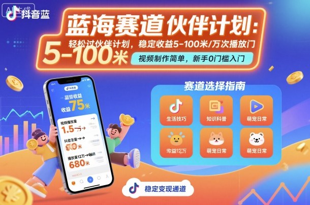 抖音蓝海赛道，轻松过伙伴计划，视频制作简单，万次播放收益在5-100米，稳定收益-网创资源