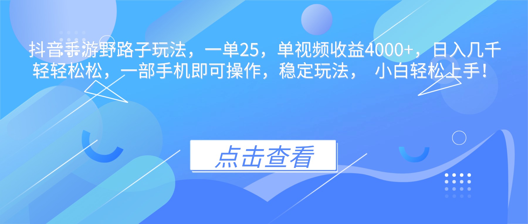 抖音手游野路子玩法，一单25，单视频收益4000+，日入几千轻轻松松，一...-网创资源