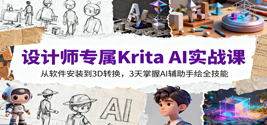 设计师专属Krita AI实战课：从软件安装到3D转换，3天掌握AI辅助手绘全技能-网创资源