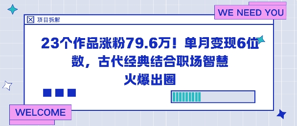 23个作品涨粉79.6W！单月变现6位数，古代经典结合职场智慧火爆出圈-网创资源