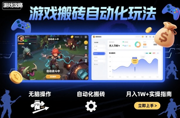 游戏搬砖自动化玩法，无脑操作，月入1W+实操指南【揭秘】-网创资源