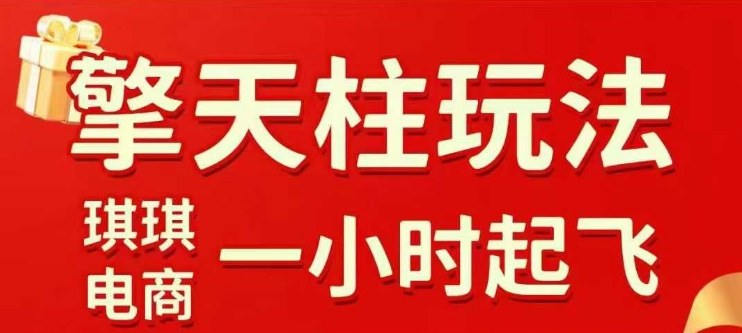 拼多多擎天柱玩法【1.0】2025年10月，​​水果生鲜最快2小时起飞，​标品最慢2天起链接-网创资源
