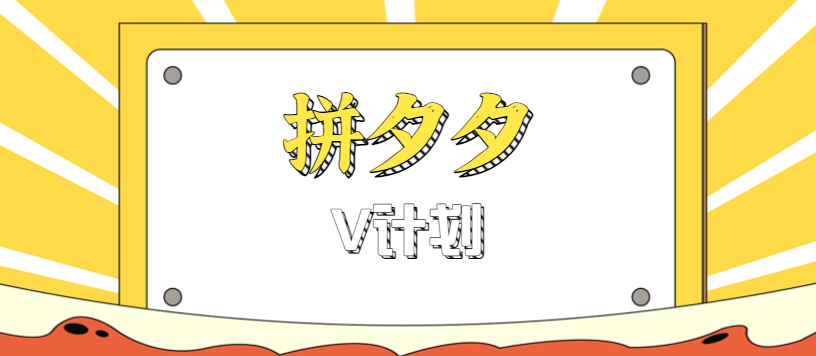 拼夕夕无脑搬砖项目，多多V计划看完直接可以上手，新手小白一天轻松200+-网创资源