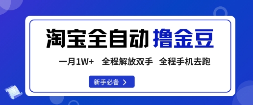 淘宝菜鸟全自动撸金豆，轻松月入1W+，全程手机去跑，操作简单【揭秘】-网创资源