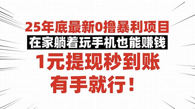 25年底最新0撸暴利项目，在家躺着玩手机也能赚钱，1元提现秒到账，有手...-网创资源