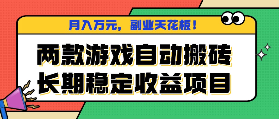 两款游戏自动搬砖，月入万元，长期稳定收益项目，副业天花板！-网创资源