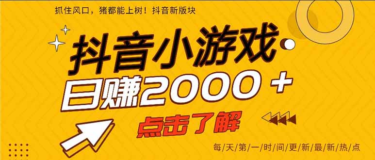 抖音小游戏，一部手机日入300+，2025风口项目-网创资源