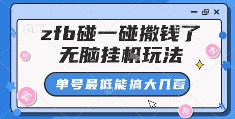 zfb碰一碰撒钱了，无脑挂机玩法，单号最低能搞大几张【揭秘】-网创资源