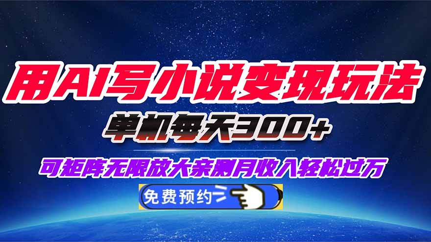 用AI写小说变现玩法，单机每天300+可矩阵无限放大，亲测小白也能轻松月…-网创资源