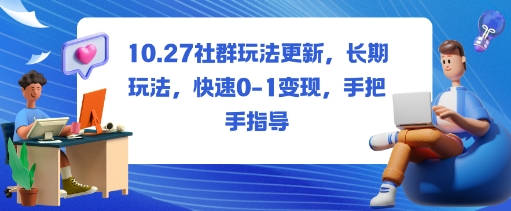 社群玩法更新，长期玩法，快速0-1变现，手把手指导-网创资源