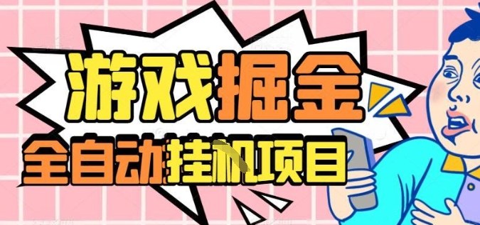外服热门游戏搬砖，全自动升级打金无脑操作，月入过1W+，长期稳定副业好项目【揭秘】-网创资源