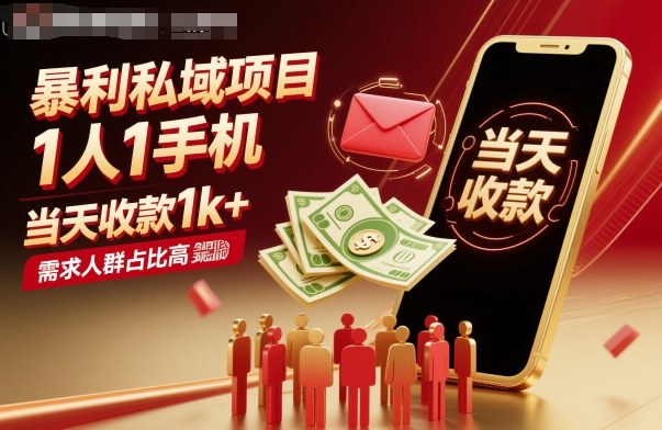 暴利私域项目1人1手机，当天收款1k+，需求人群占比高，当天就能见到钱-网创资源