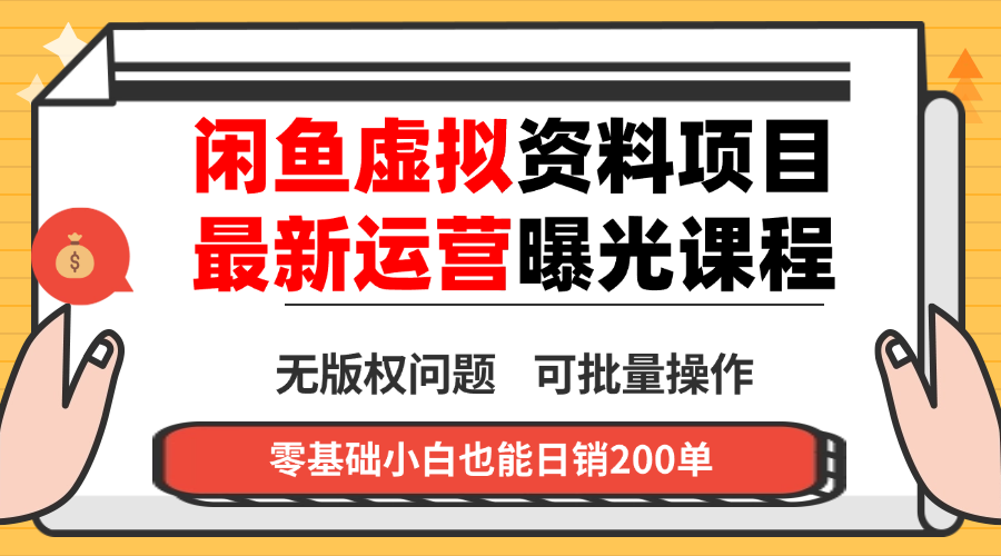 闲鱼虚拟资料最新变现玩法，一人多店无需囤货，多管道收益独家玩法...-网创资源