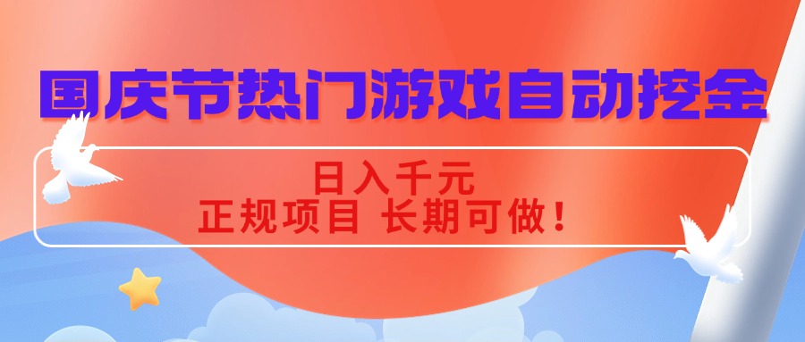 国庆节热门游戏自动挖金，日入千元，正规项目 长期可做！-网创资源