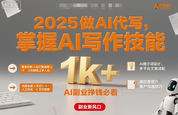 2025做AI代写，掌握AI写作技能，小白轻松上手日入1k+，AI副业挣钱必看-网创资源