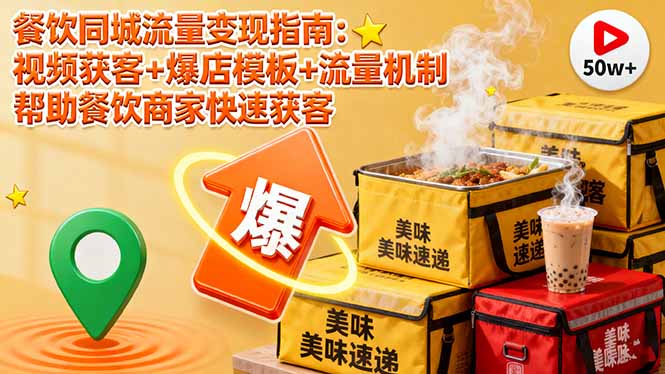 餐饮同城流量变现指南：视频获客+爆店模板+流量机制 帮助餐饮商家快速获客-网创资源