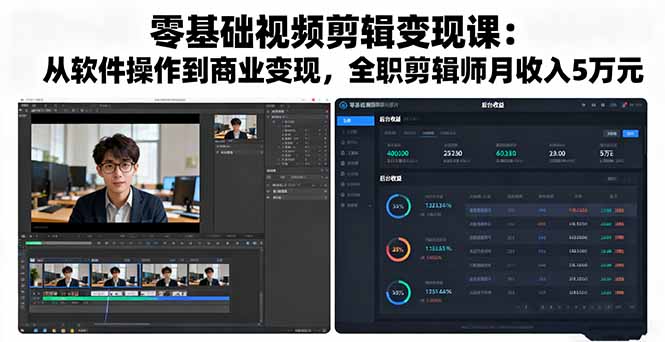 零基础视频剪辑变现课：从软件操作到商业变现，全职剪辑师月收入5万元-网创资源
