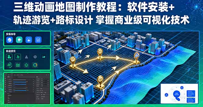 三维动画地图制作教程：软件安装+轨迹游览+路标设计 掌握商业级可视化技术-网创资源