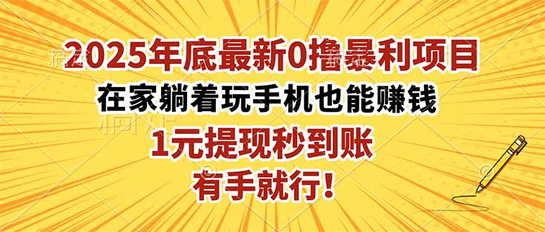2025年底最新0撸暴利项目，在家也能躺赚，1元秒提现，有手就行！-网创资源
