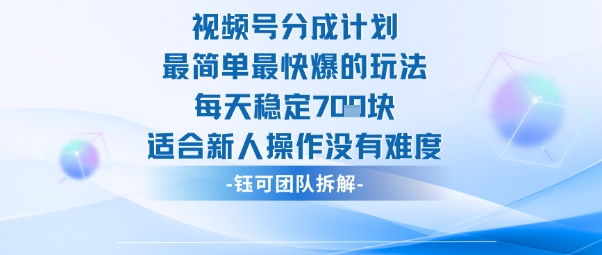 视频号分成计划最简单最快爆的玩法每天稳定7张适合新人操作没有难度-网创资源