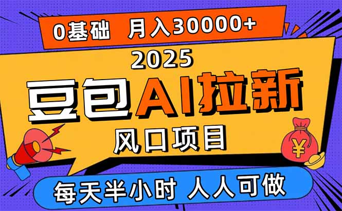 2025豆包AI拉新风口项目，0粉0基础月入3W+，新手小白轻松学会-网创资源